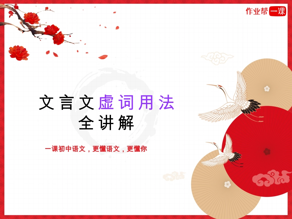 文言文虚词全讲解 PPT .pdf_第1页