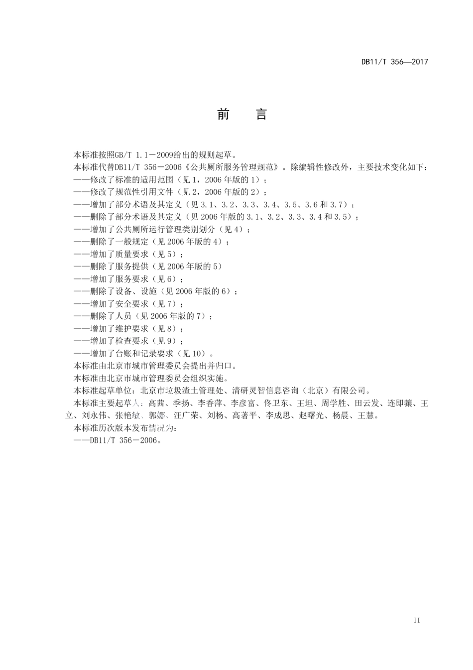 DB11T 356-2017公共厕所运行管理规范.pdf_第3页