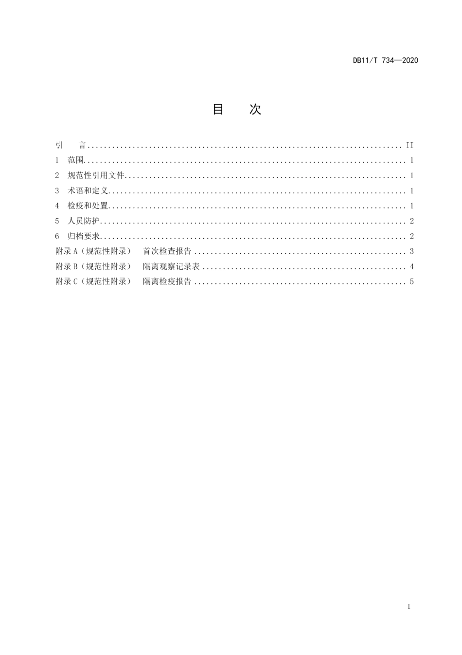 DB11T 734-2020狂犬病隔离检疫技术规范.pdf_第2页
