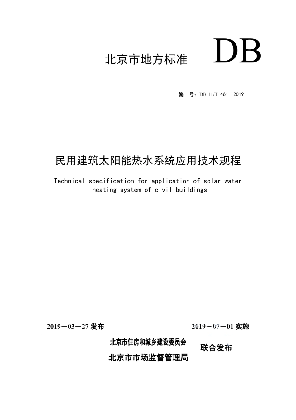 DB11T 461-2019民用建筑太阳能热水系统应用技术规程.pdf_第1页