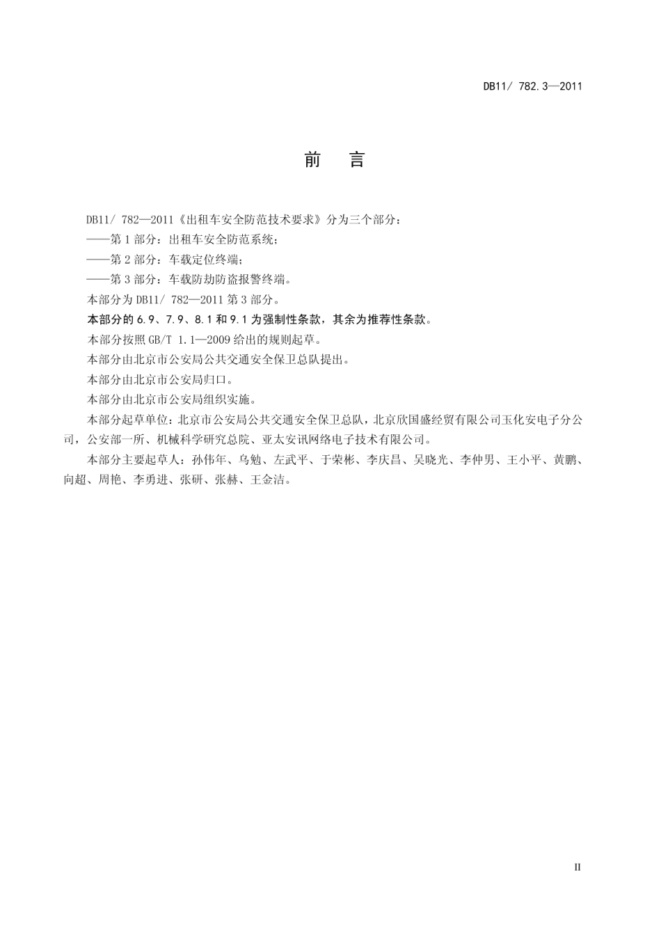 DB11T 782.3-2011出租车安全防范技术要求 第3部分：车载防劫防盗报警终端.pdf_第3页