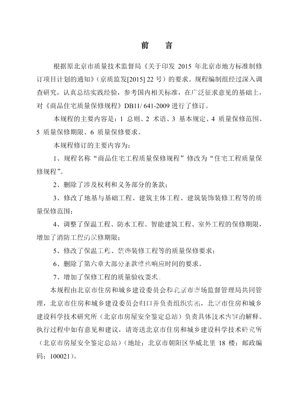 DB11T 641-2018住宅工程质量保修规程.pdf_第2页