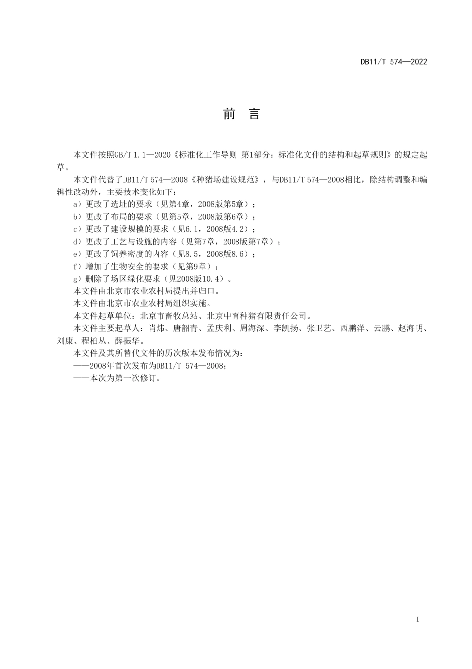 DB11T 574-2022种猪场建设规范.pdf_第2页