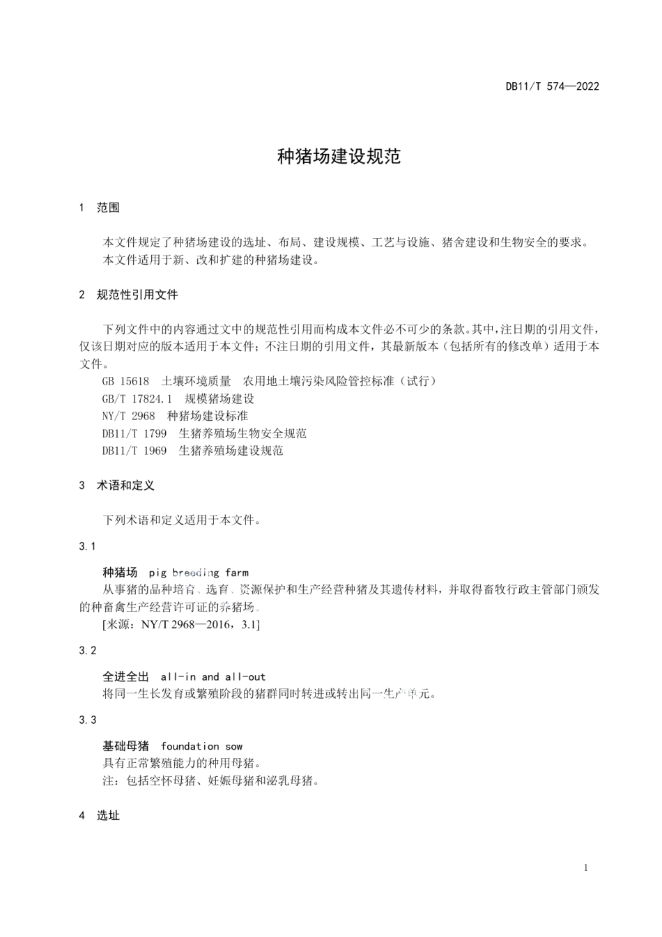 DB11T 574-2022种猪场建设规范.pdf_第3页