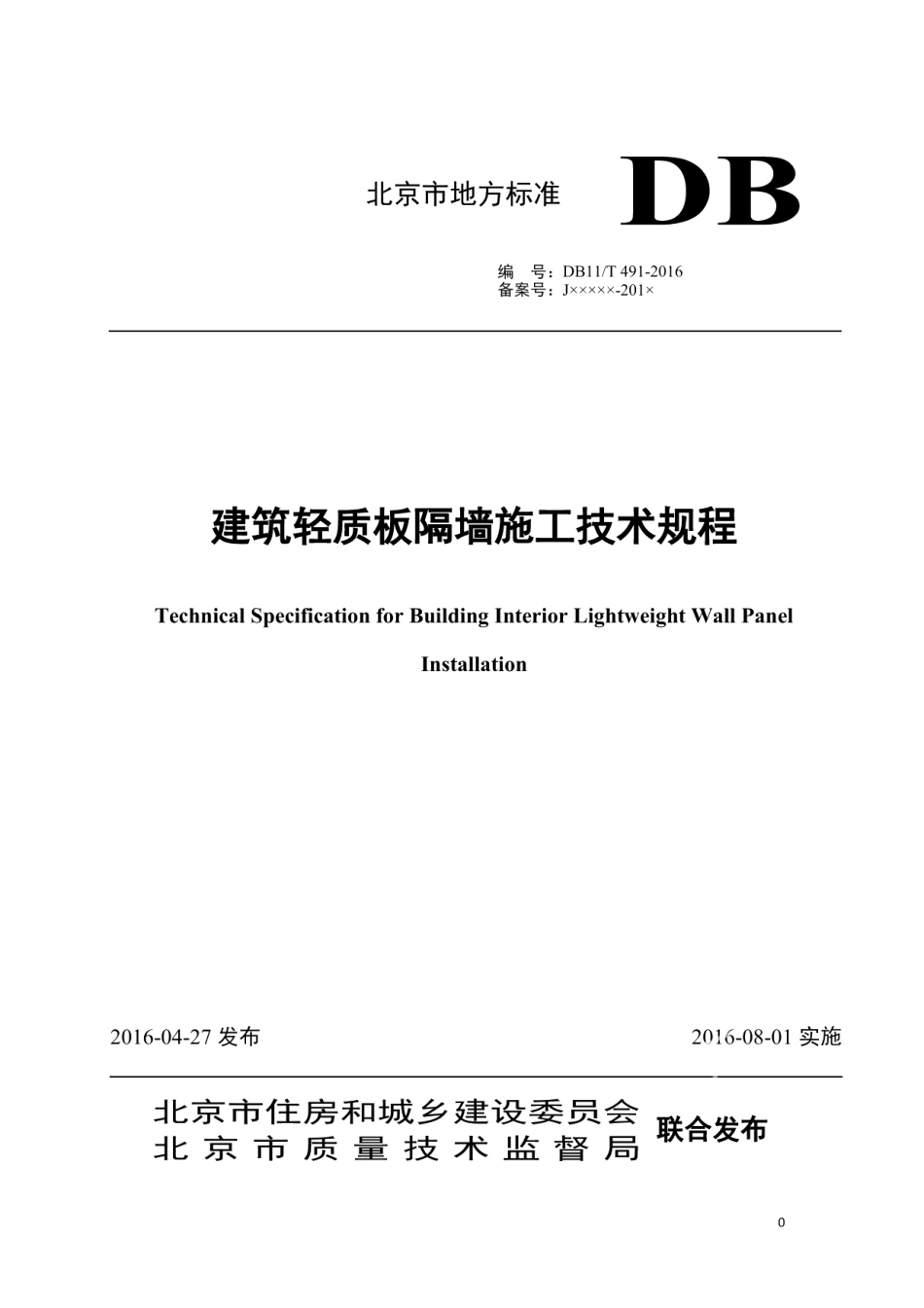 DB11T 491-2016建筑轻质板隔墙施工技术规程.pdf_第1页