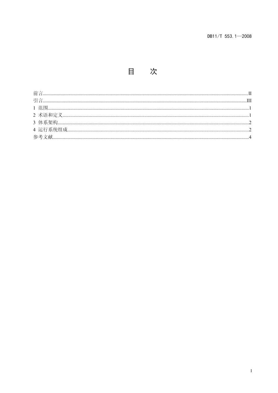DB11T 553.1-2008政务信息资源共享交换平台技术规范 第1部分：总体框架.pdf_第2页