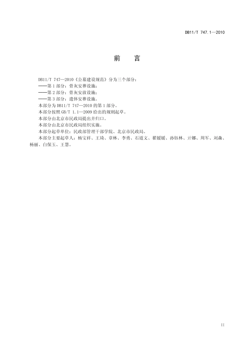 DB11T 747.1-2010公墓建设规范 第1部分 骨灰安葬设施.pdf_第3页