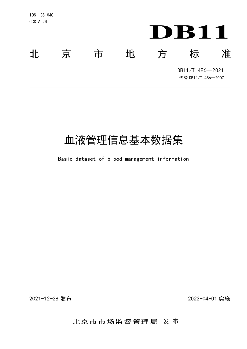 DB11T 486-2021血液管理信息基本数据集.pdf_第1页
