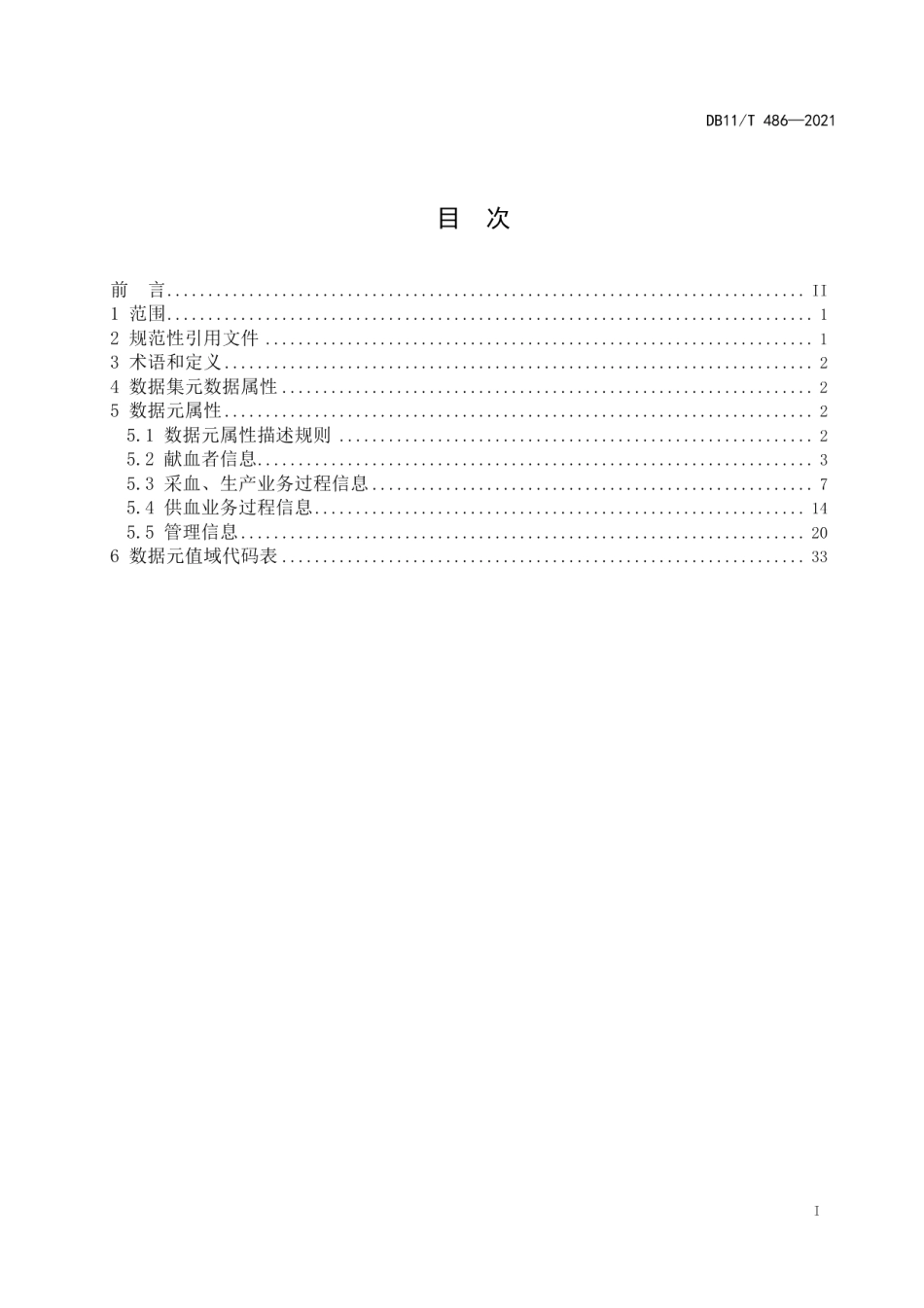 DB11T 486-2021血液管理信息基本数据集.pdf_第2页