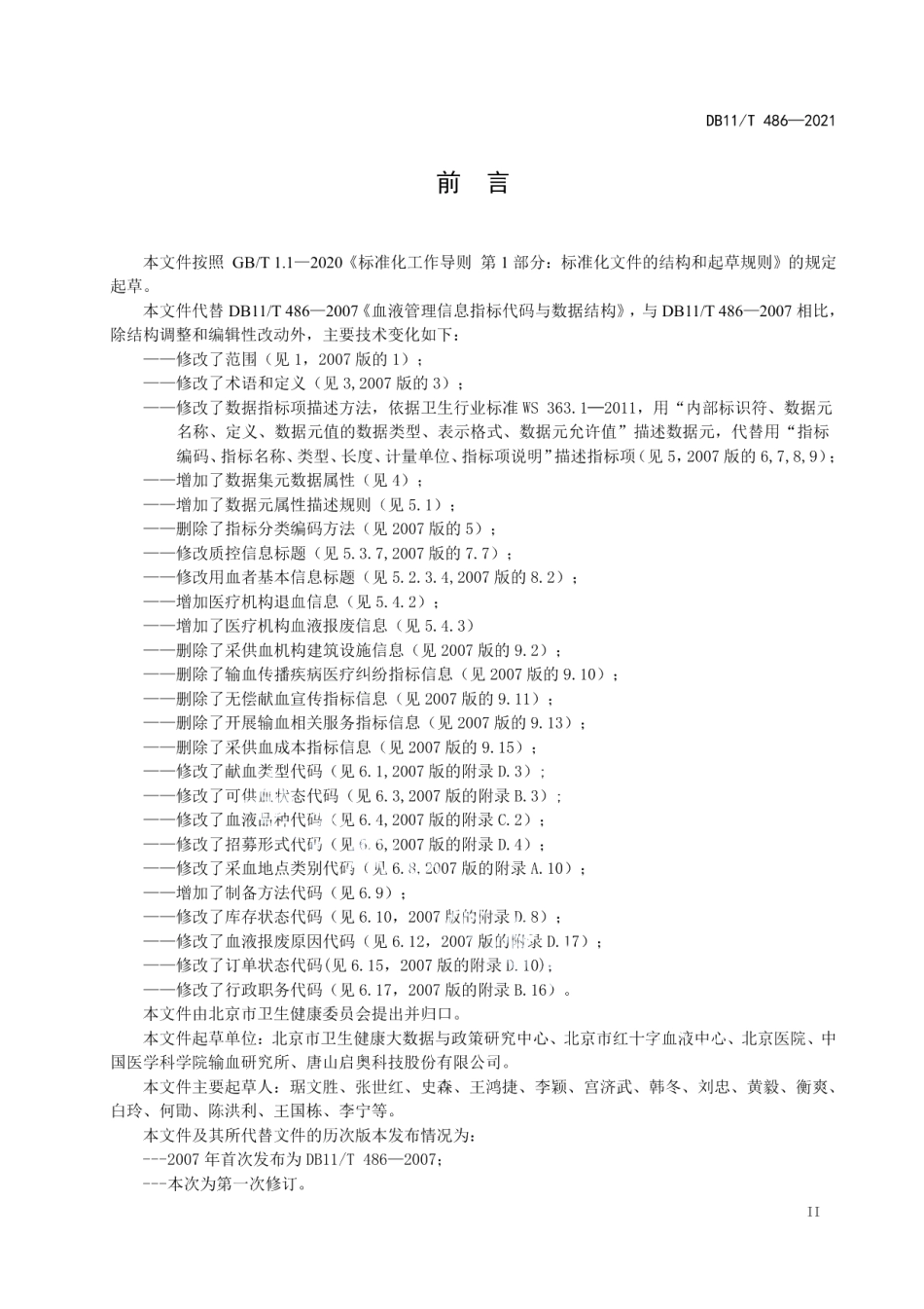 DB11T 486-2021血液管理信息基本数据集.pdf_第3页