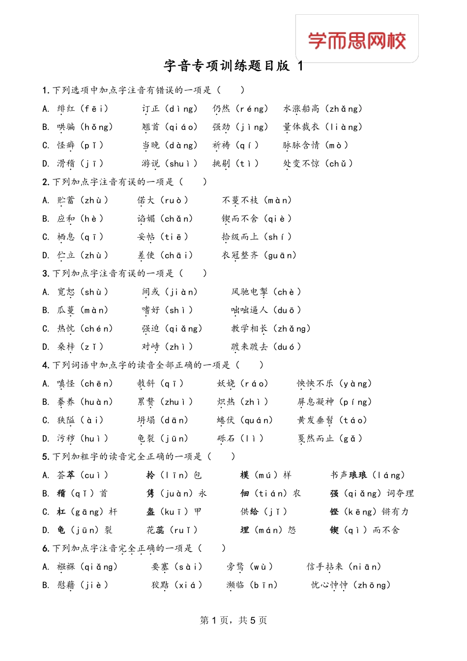 字音题目一.pdf_第1页