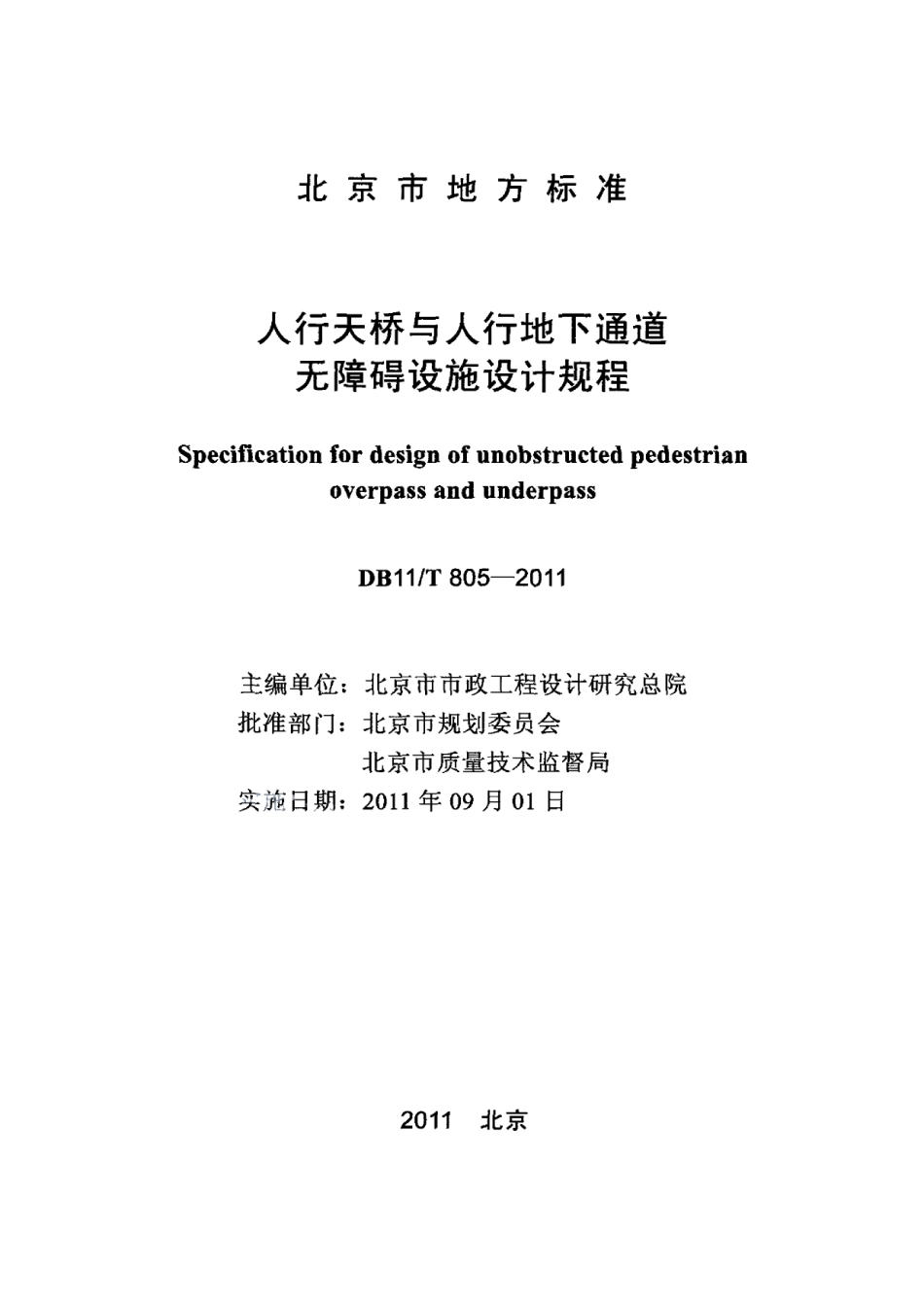 DB11T 805-2011人行天桥与人行地下通道无障碍设施设计规程.pdf_第2页