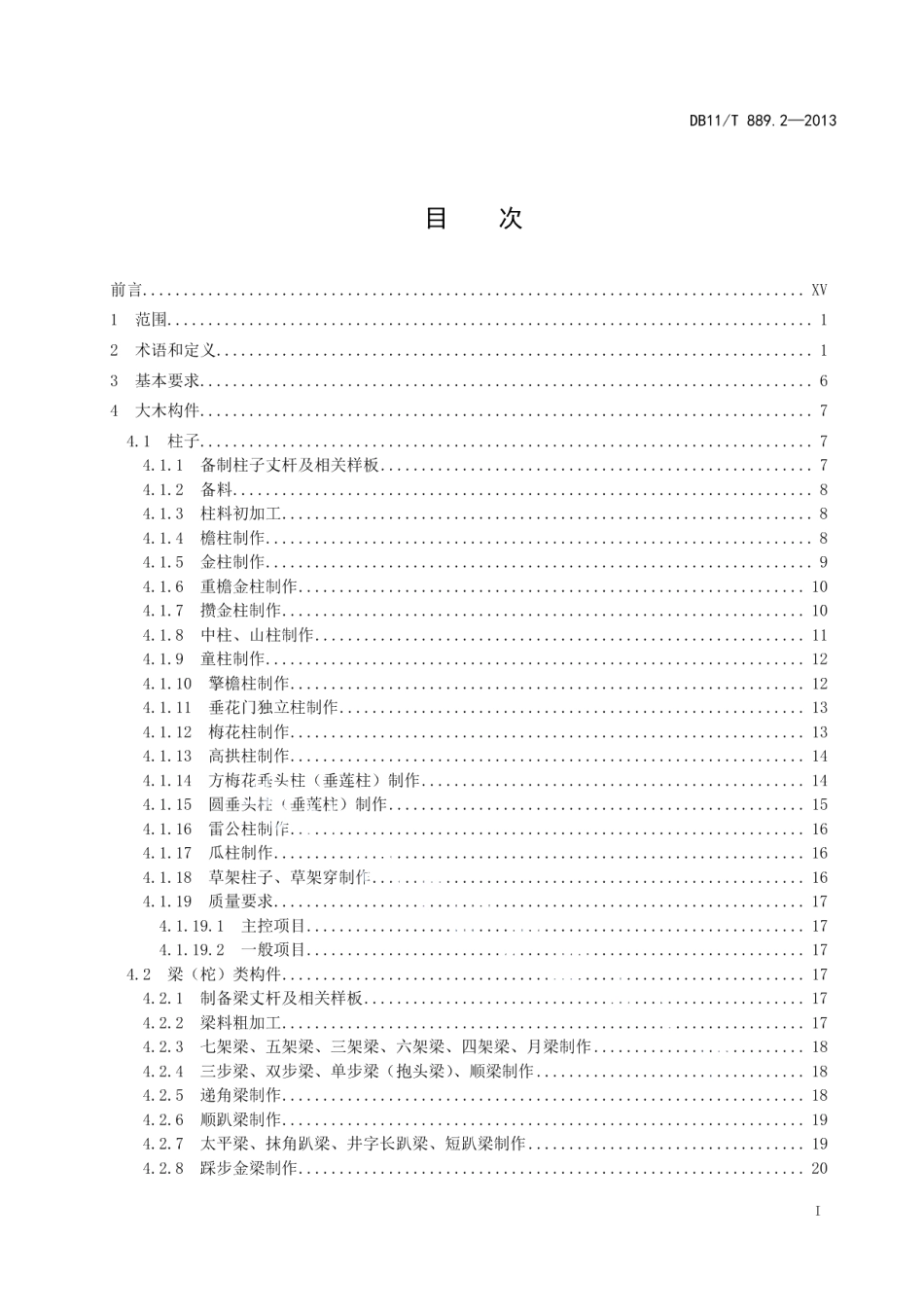 DB11T 889.2-2013文物建筑修缮工程操作规程 第2部分：木作.pdf_第2页