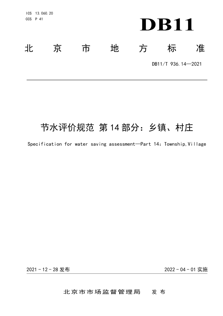 DB11T 936.14-2021节水评价规范 第14部分：乡镇、村庄.pdf_第1页