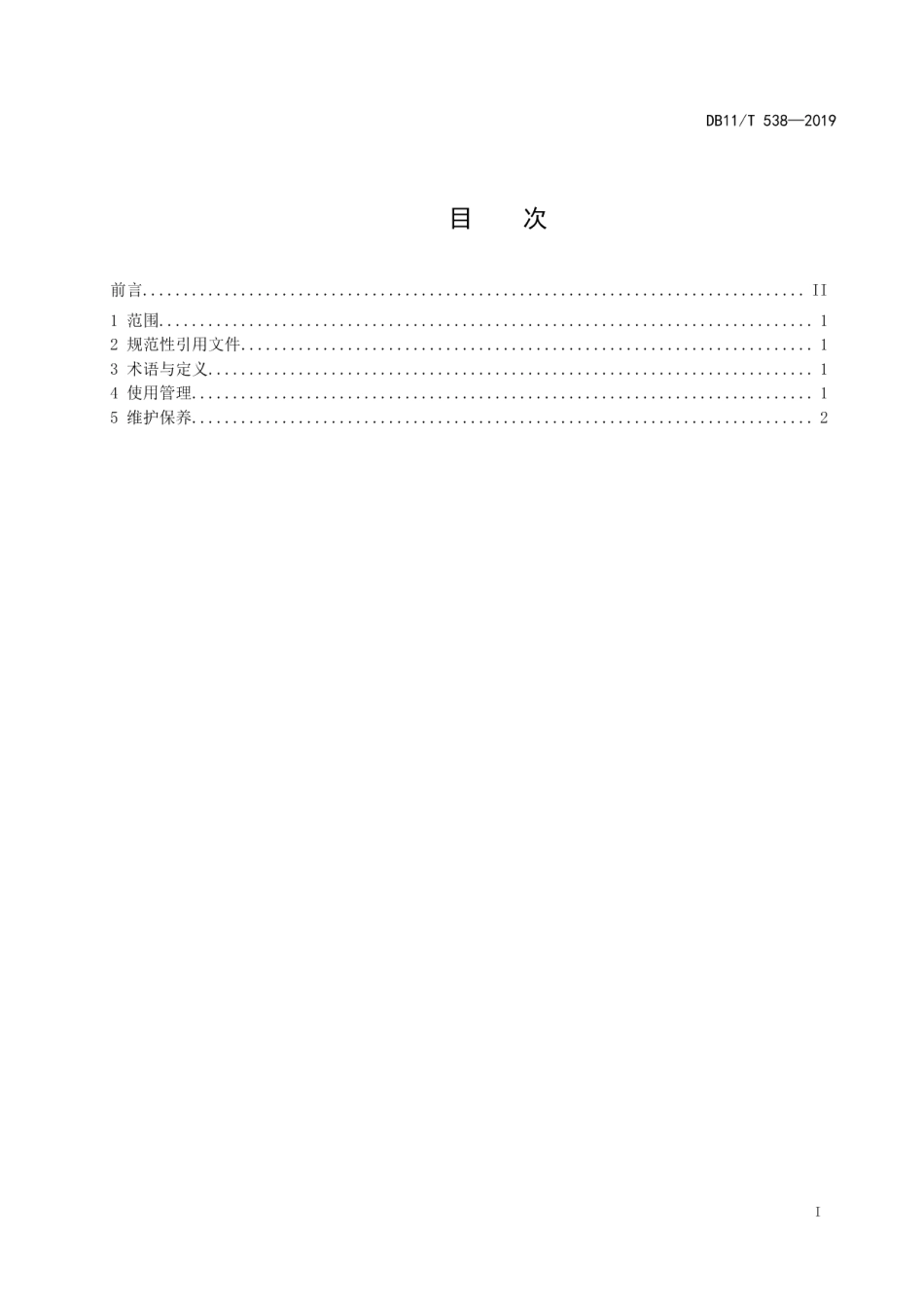 DB11T 538-2019人造草坪运动场地使用和维护保养技术规范.pdf_第2页