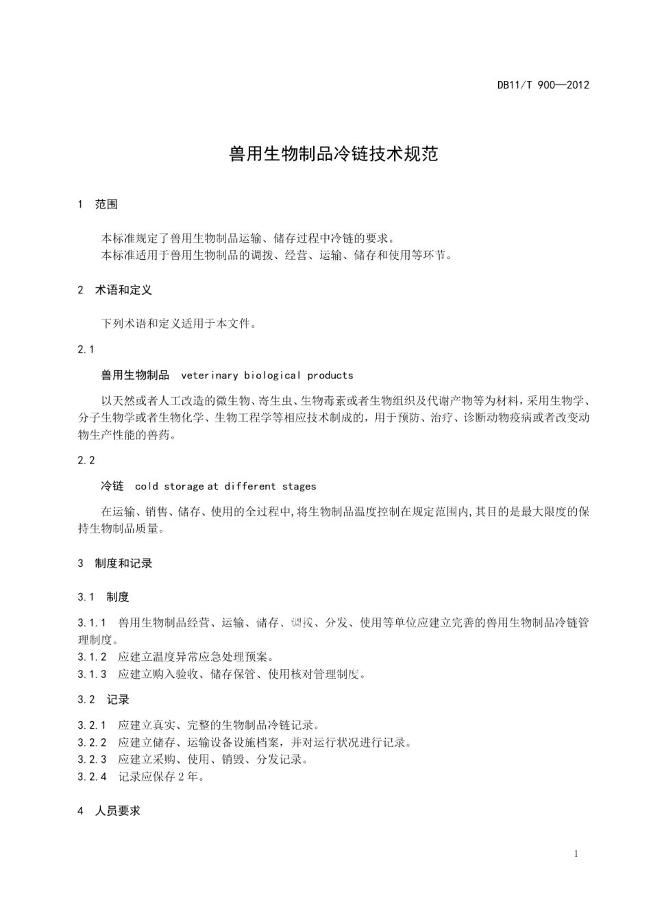 DB11T 900-2012兽用生物制品冷链技术规范.pdf_第3页
