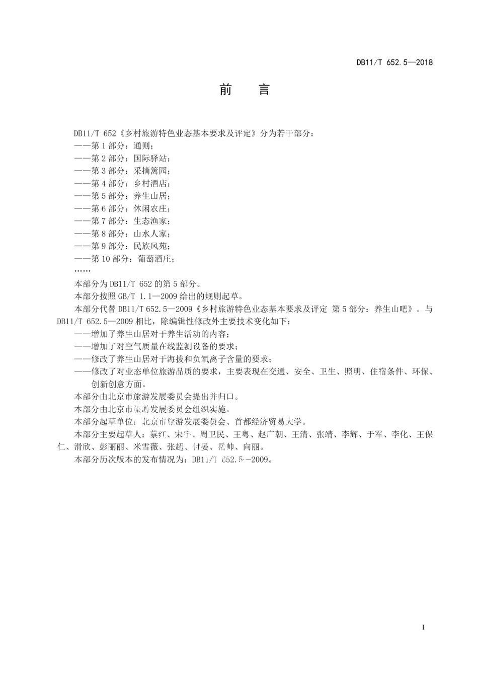 DB11T 652.5-2018乡村旅游特色业态基本要求及评定 第5部分：养生山居.pdf_第2页