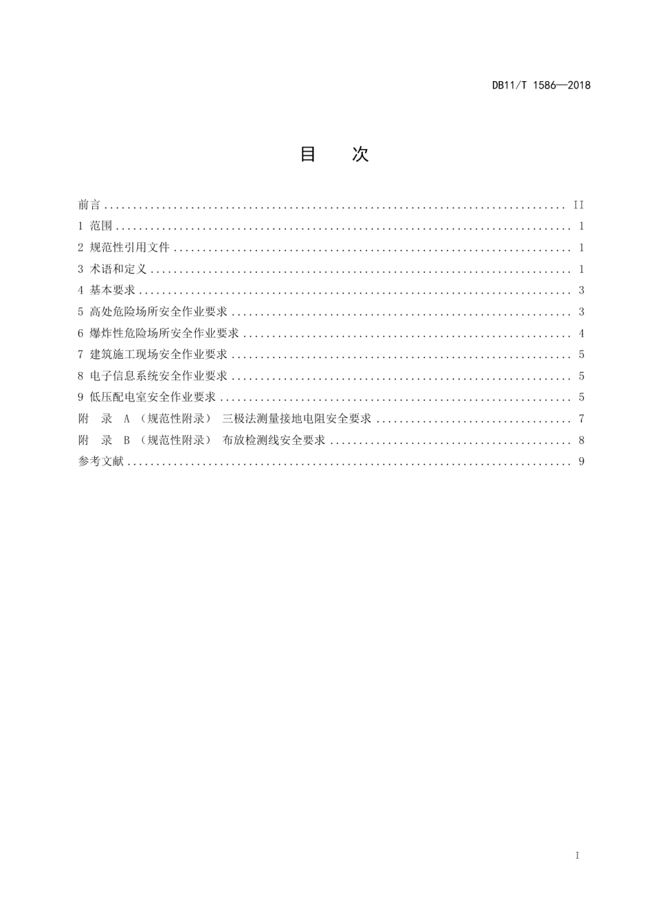 DB11T 1586-2018雷电防护装置检测安全作业规范.pdf_第3页
