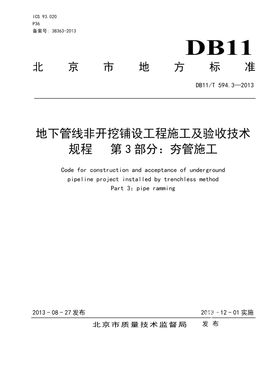 DB11T 594.3-2013地下管线非开挖铺设工程施工及技术规程 第3部分 夯管施工.pdf_第1页