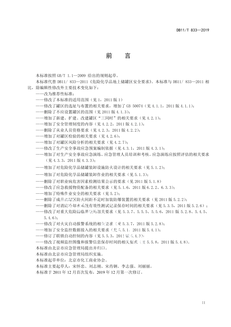 DB11T 833-2019危险化学品地上储罐区安全要求.pdf_第3页