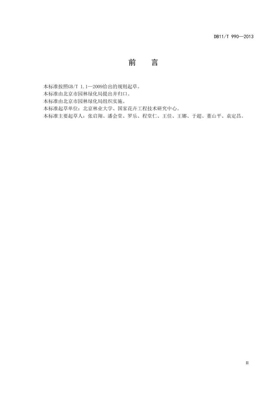 DB11T 990-2013榆叶梅繁殖与栽培养护技术规程.pdf_第3页