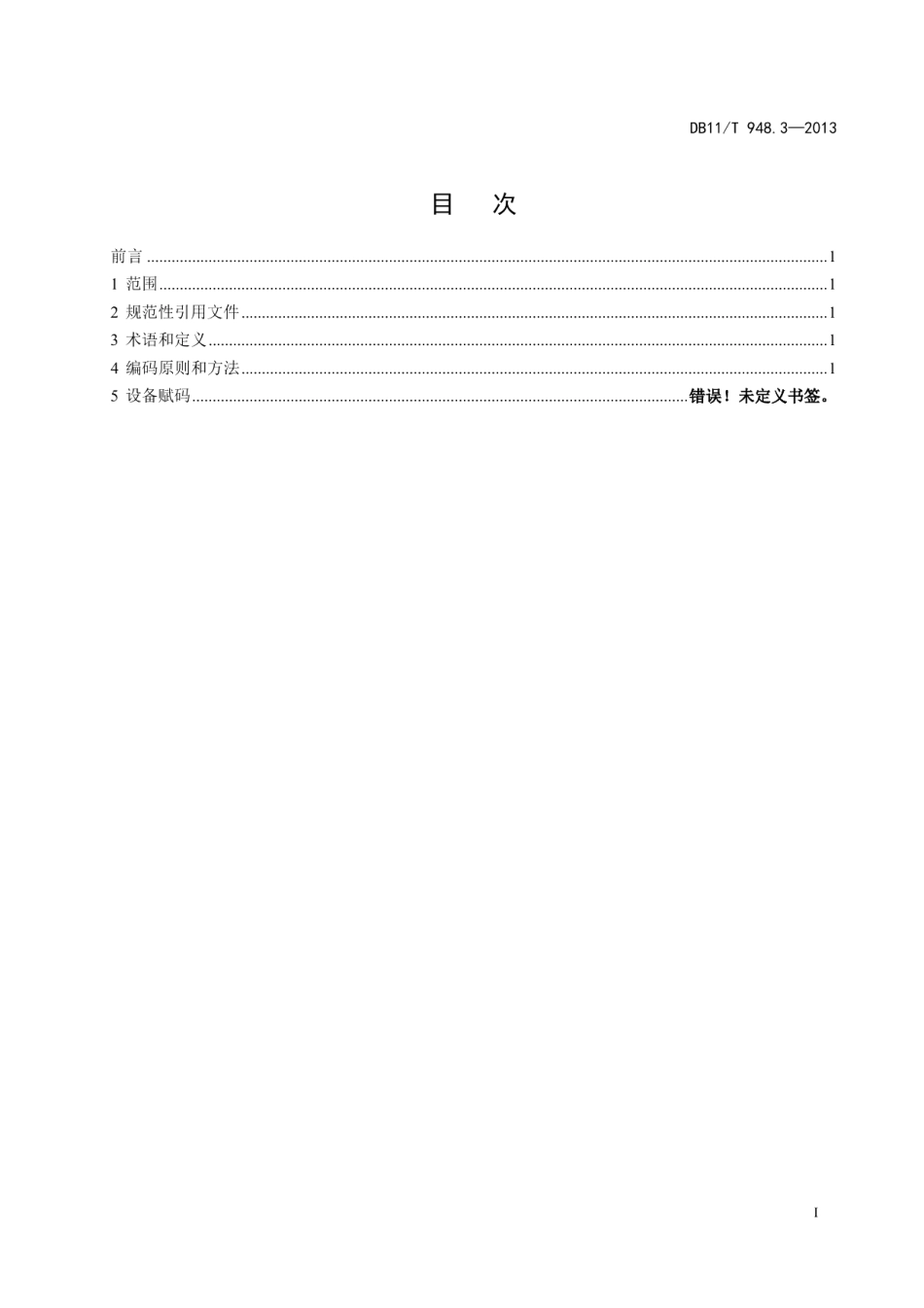 DB11T 948.3-2013电梯运行安全监测信息管理系统技术规范 第3部分：采集设备编码规则.pdf_第2页