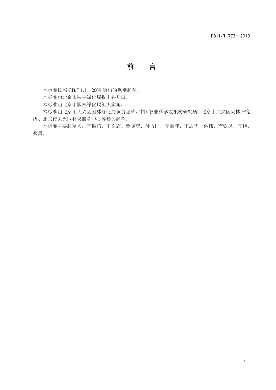 DB11T 772-2010梨贮藏保鲜技术规程.pdf_第2页