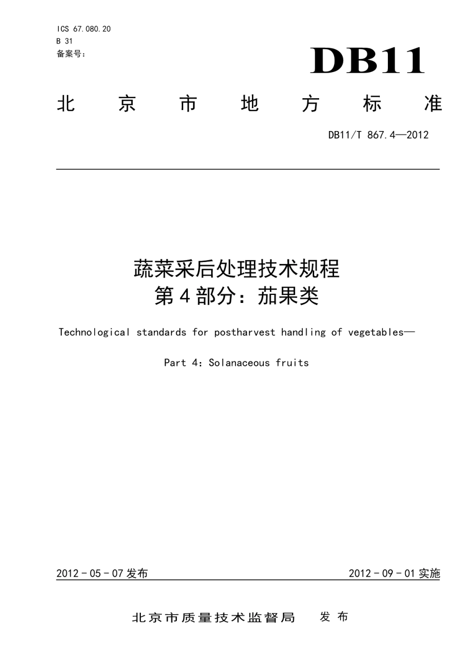 DB11T 867.4-2012蔬菜采后处理技术规程 第4部分：茄果类.pdf_第1页