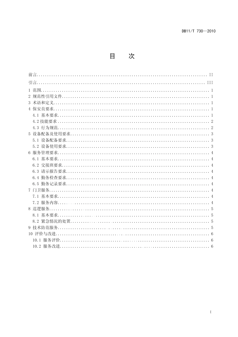 DB11T 730-2010中小学幼儿园校园保安服务规范.pdf_第2页