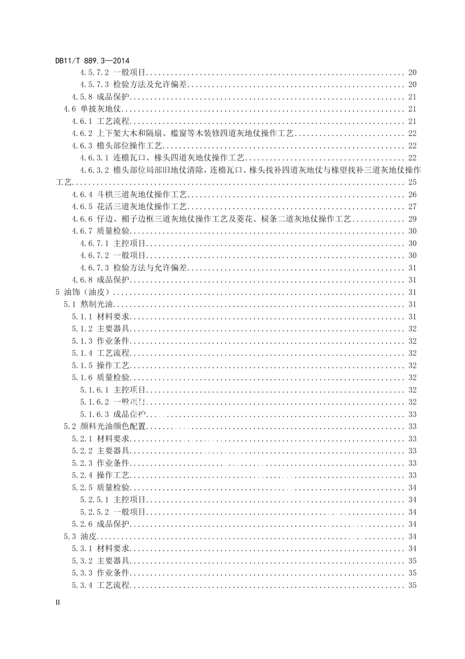 DB11T 889.3-2014文物建筑修缮工程操作规程 第3部分：油作.pdf_第3页