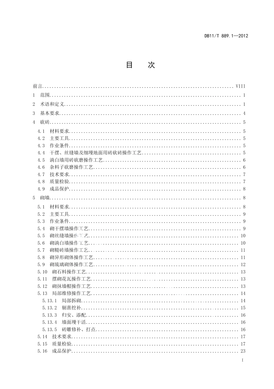 DB11T 889.1-2012文物建筑修缮工程操作规程 第1部分：瓦石作.pdf_第2页