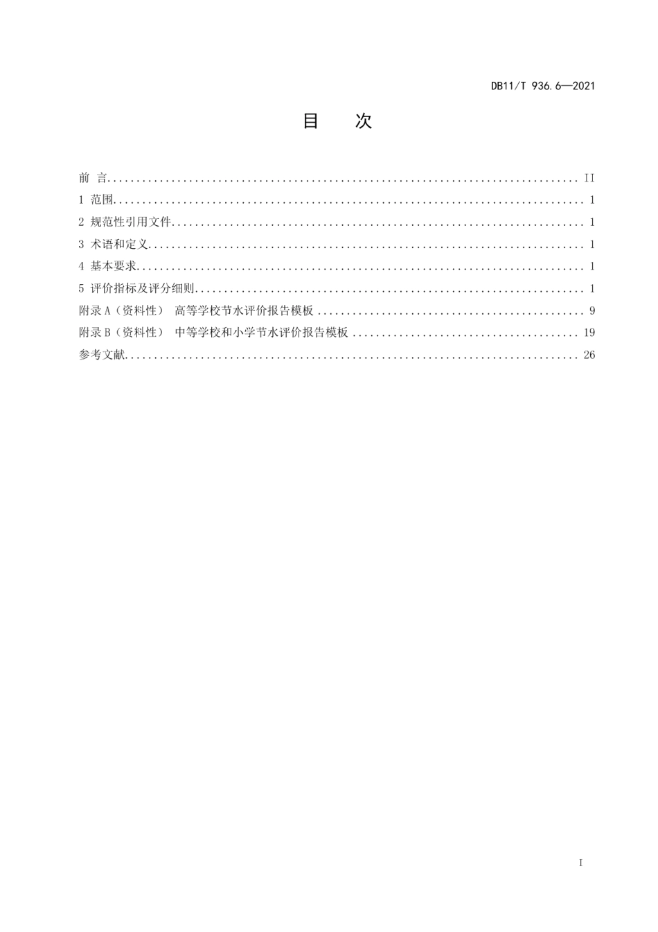 DB11T 936.6-2021节水评价规范 第6部分：学校.pdf_第2页