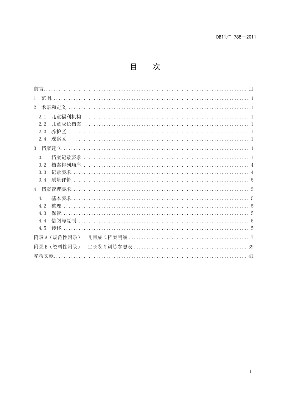 DB11T 788-2011儿童福利机构儿童成长档案记录与管理.pdf_第2页