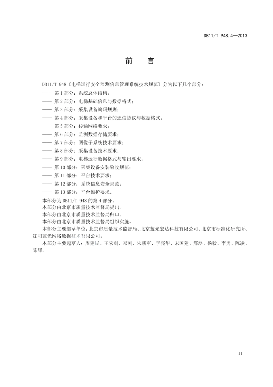 DB11T 948.4-2013电梯运行安全监测信息管理系统技术规范 第4部分：采集设备和平台的通信协议与数据格式.pdf_第3页
