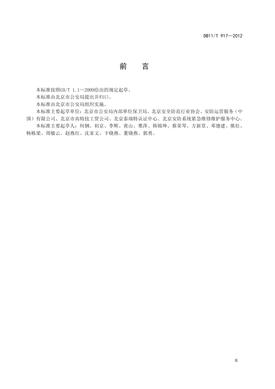 DB11T 917-2012安全防范工程企业质量管理通用要求.pdf_第3页