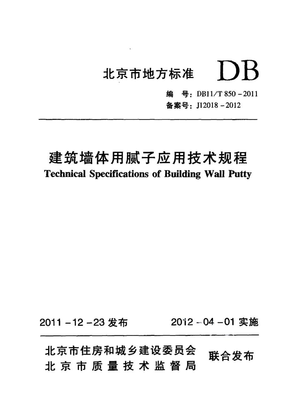 DB11T 850-2011建筑墙体用腻子应用技术规程.pdf_第1页