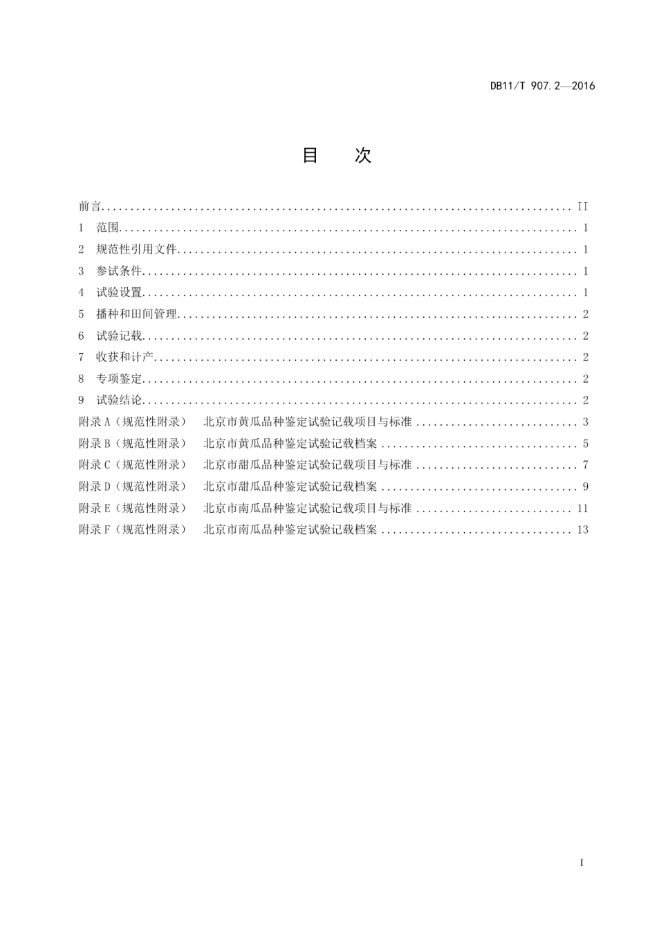DB11T 907.2-2016蔬菜作物品种鉴定试验规程 第2部分：瓜类.pdf_第2页