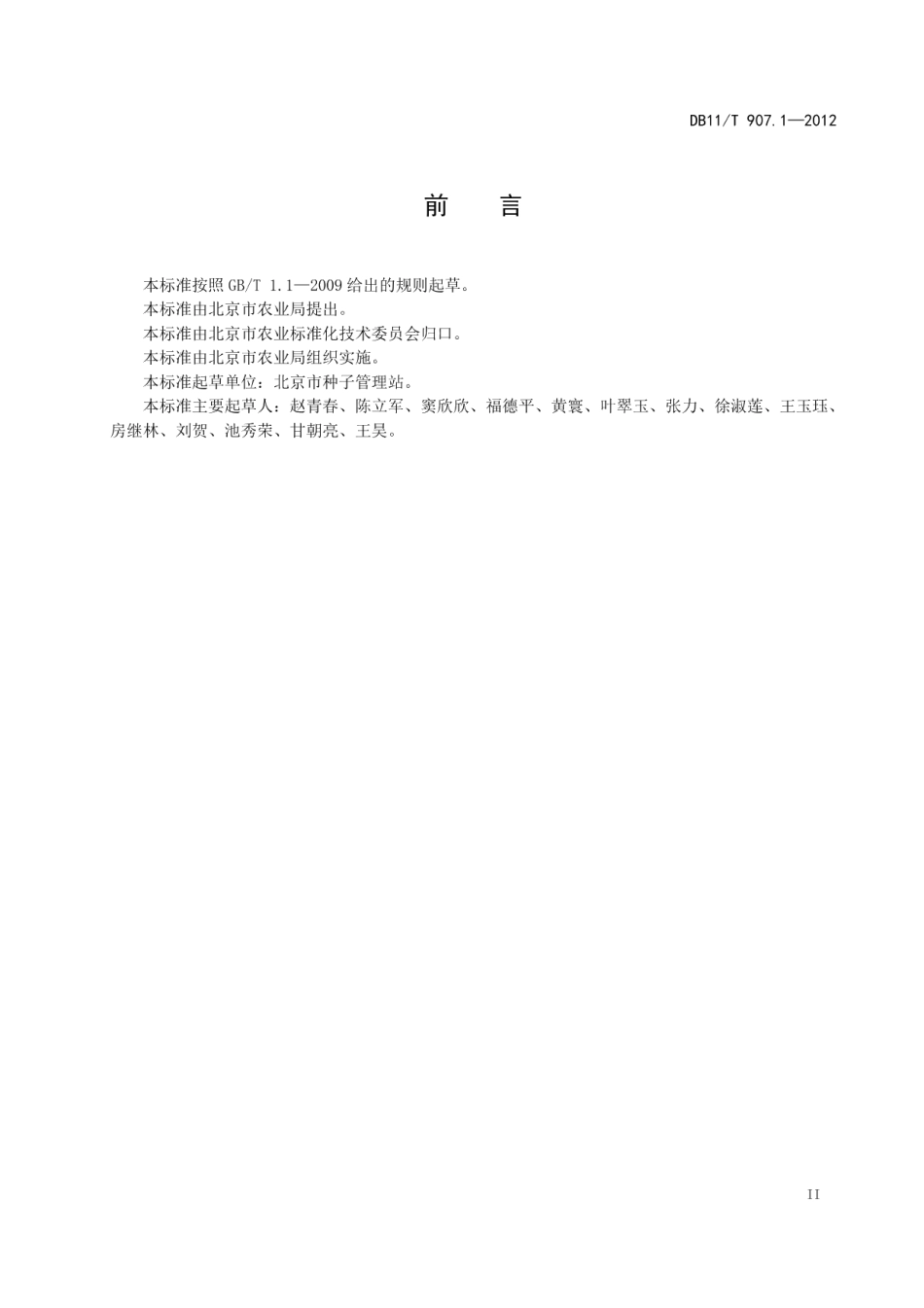 DB11T 907.1-2012蔬菜作物品种鉴定试验规程 第1部分：茄果类.pdf_第3页