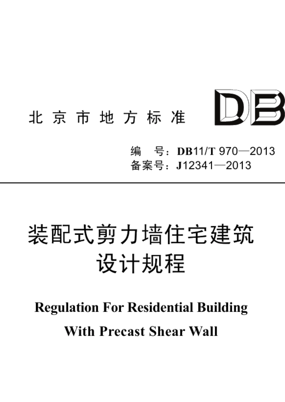 DB11T 970-2013装配式剪力墙住宅建筑设计规程.pdf_第1页