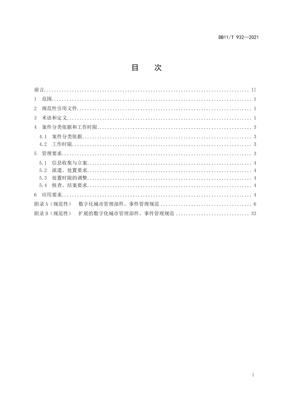 DB11T 932-2021数字化城市管理信息系统部件和事件处置.pdf_第2页