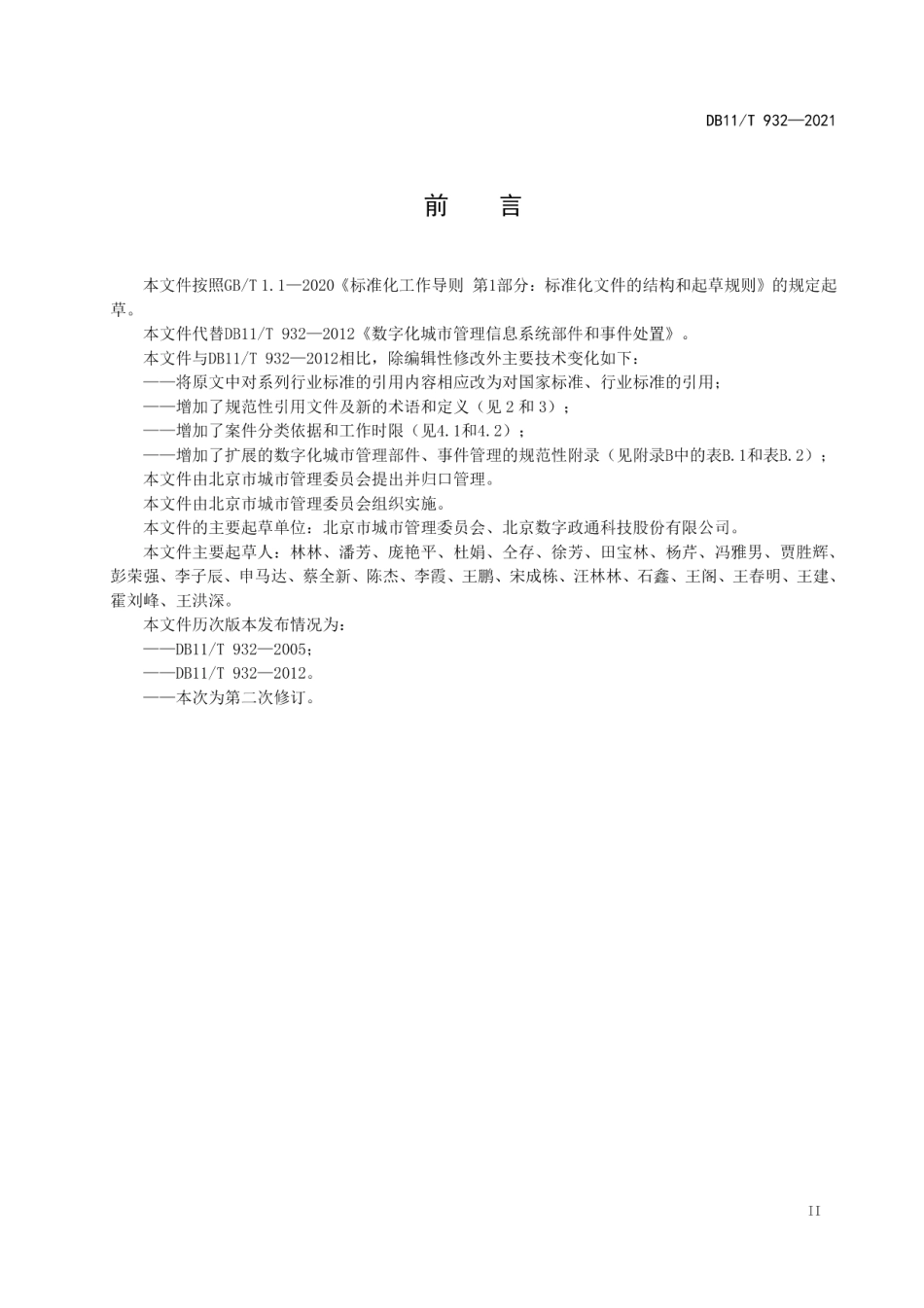 DB11T 932-2021数字化城市管理信息系统部件和事件处置.pdf_第3页