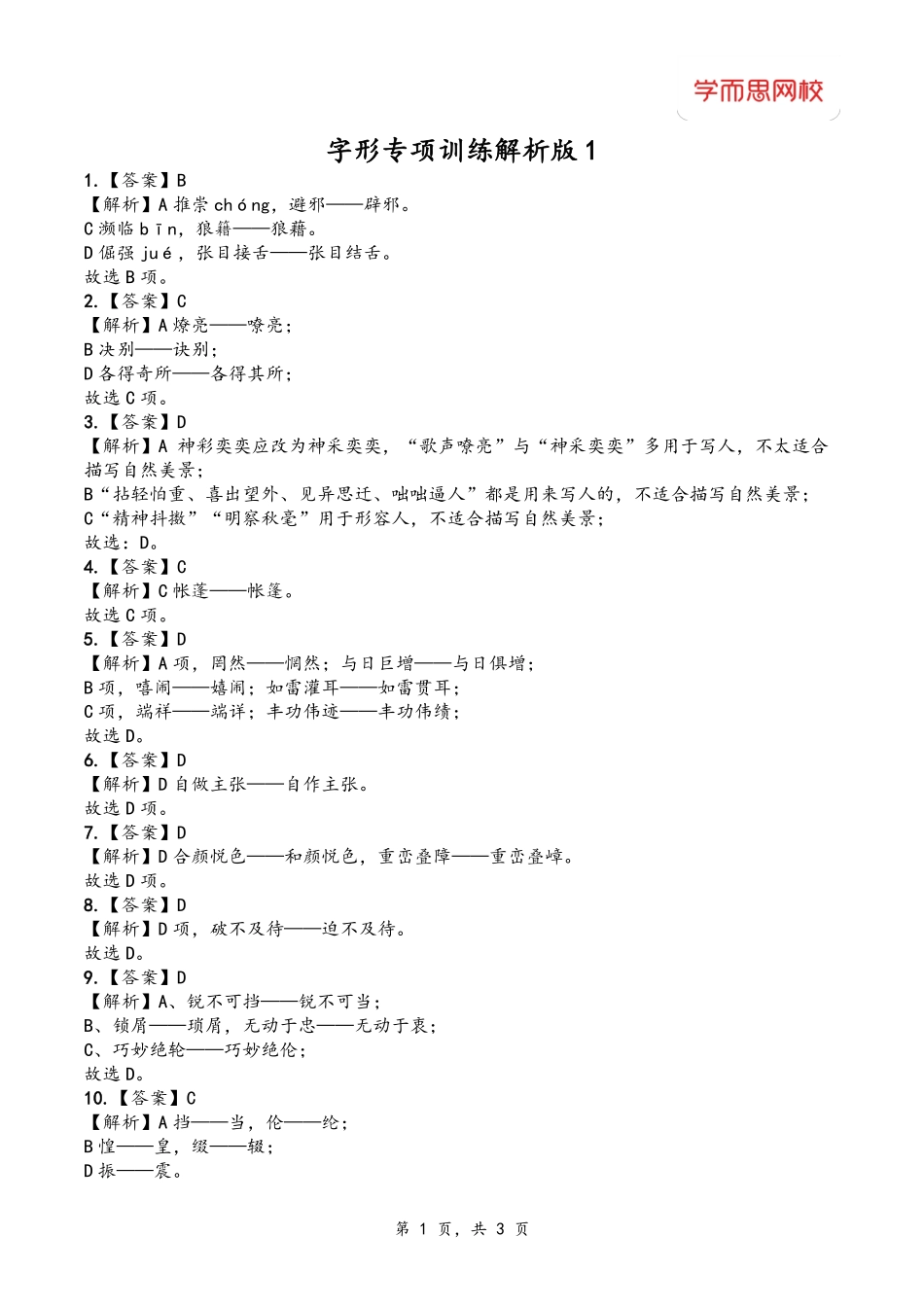 字形专项训练解析版11514f.pdf_第1页