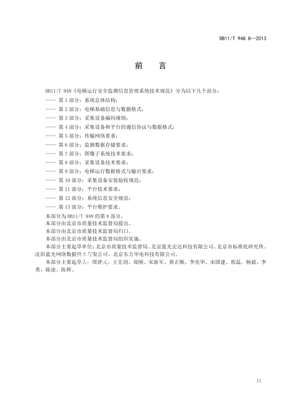 DB11T 948.8-2013电梯运行安全监测信息管理系统技术规范 第8部分：采集设备技术要求.pdf_第3页