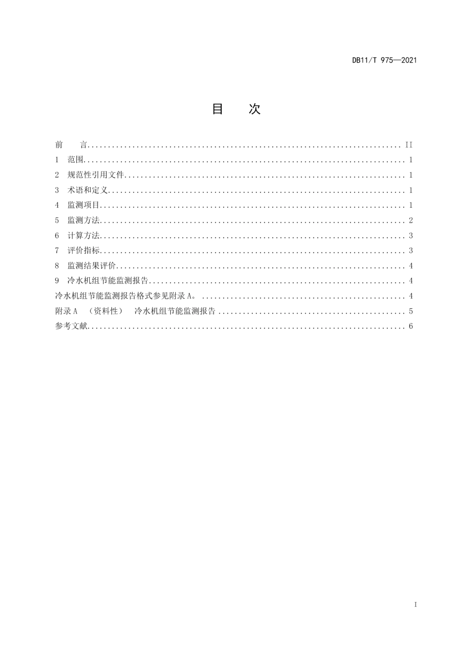 DB11T 975-2021冷水机组节能监测.pdf_第2页