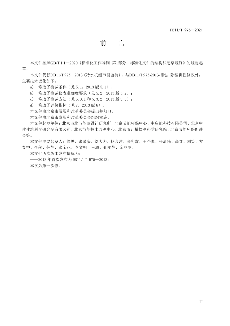 DB11T 975-2021冷水机组节能监测.pdf_第3页