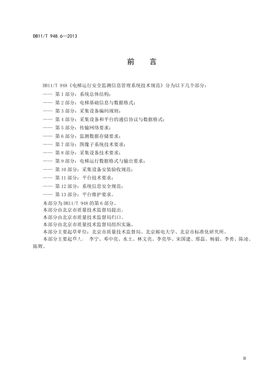 DB11T 948.6-2013电梯运行安全监测信息管理系统技术规范 第6部分：监测数据存储要求.pdf_第3页
