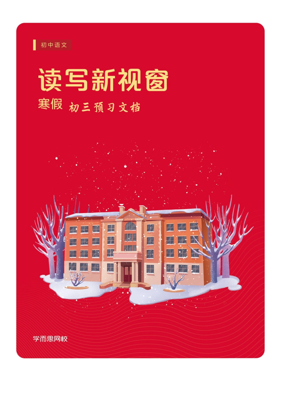 【2020寒】初三语文预习文档.pdf_第1页