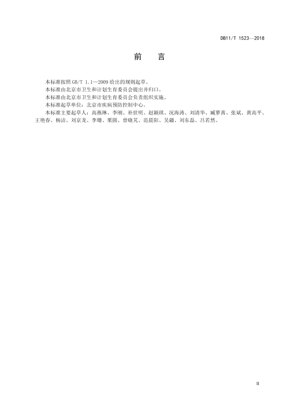 DB11T 1523-2018疫苗流通管理基本数据集.pdf_第3页