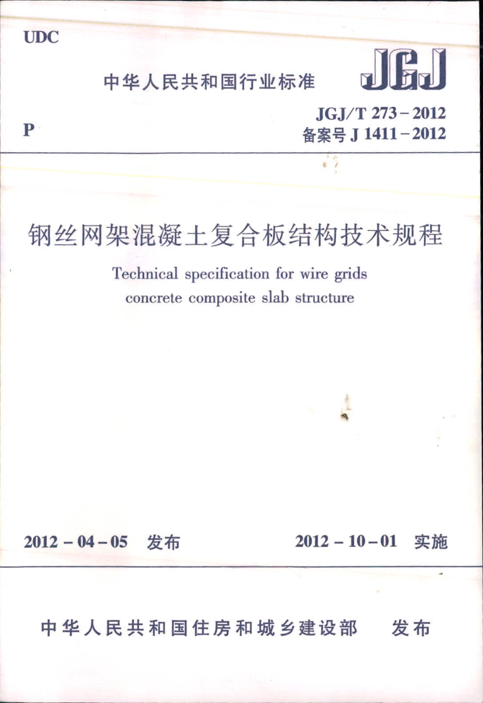 《钢丝网架混凝土复合板结构技术规程 JGJT273-2012》.pdf_第1页