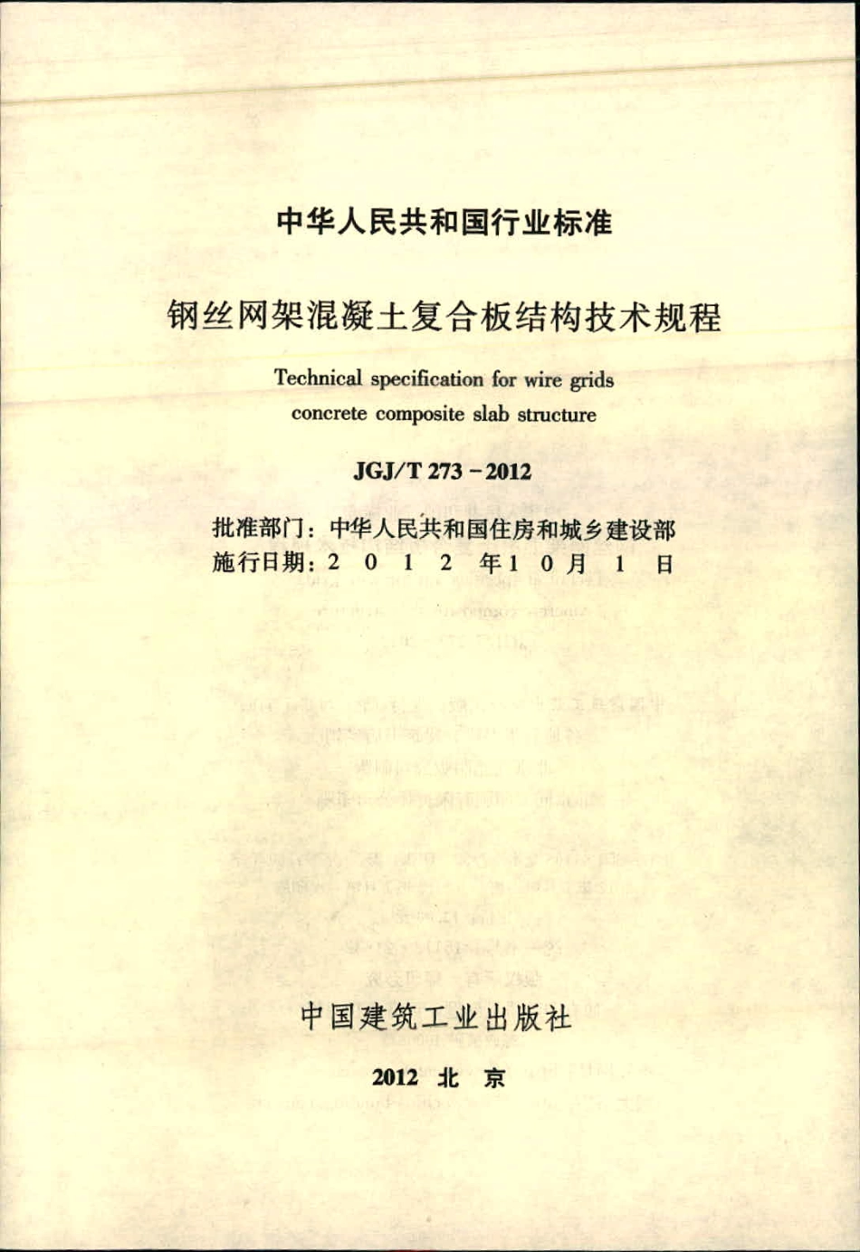 《钢丝网架混凝土复合板结构技术规程 JGJT273-2012》.pdf_第2页